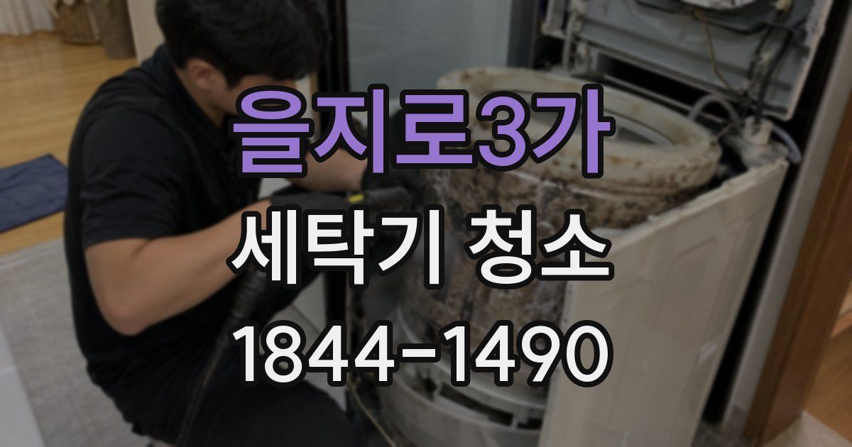 을지로3가 세탁기 청소