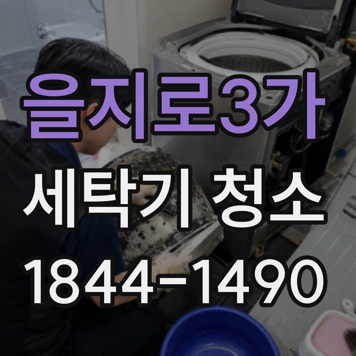 을지로3가 세탁기 청소