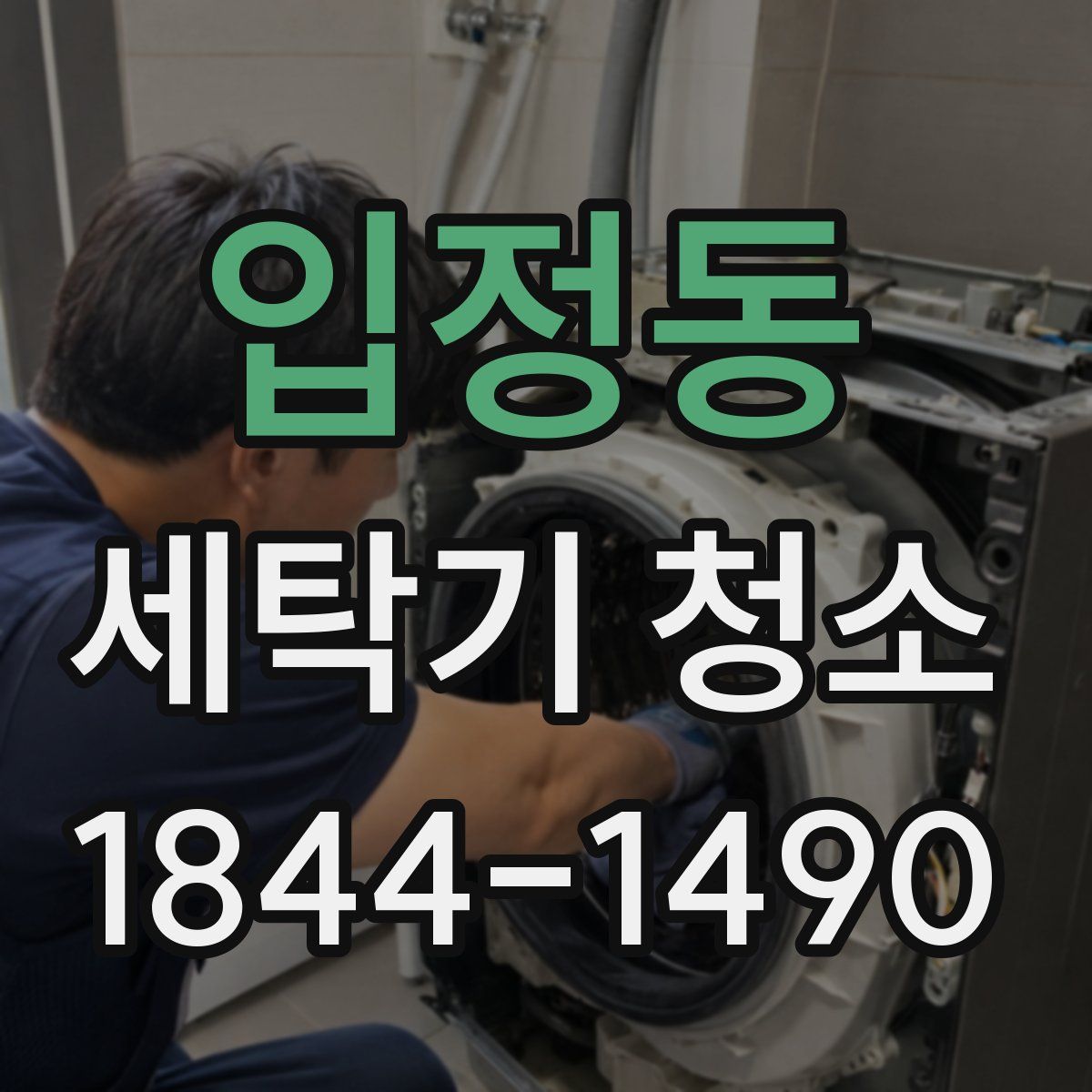 입정동 세탁기 청소