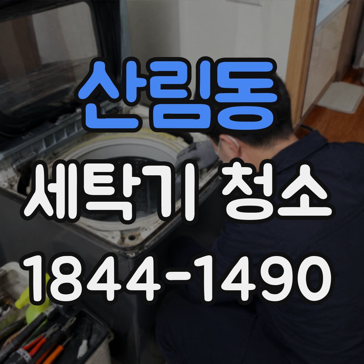 산림동 세탁기 청소