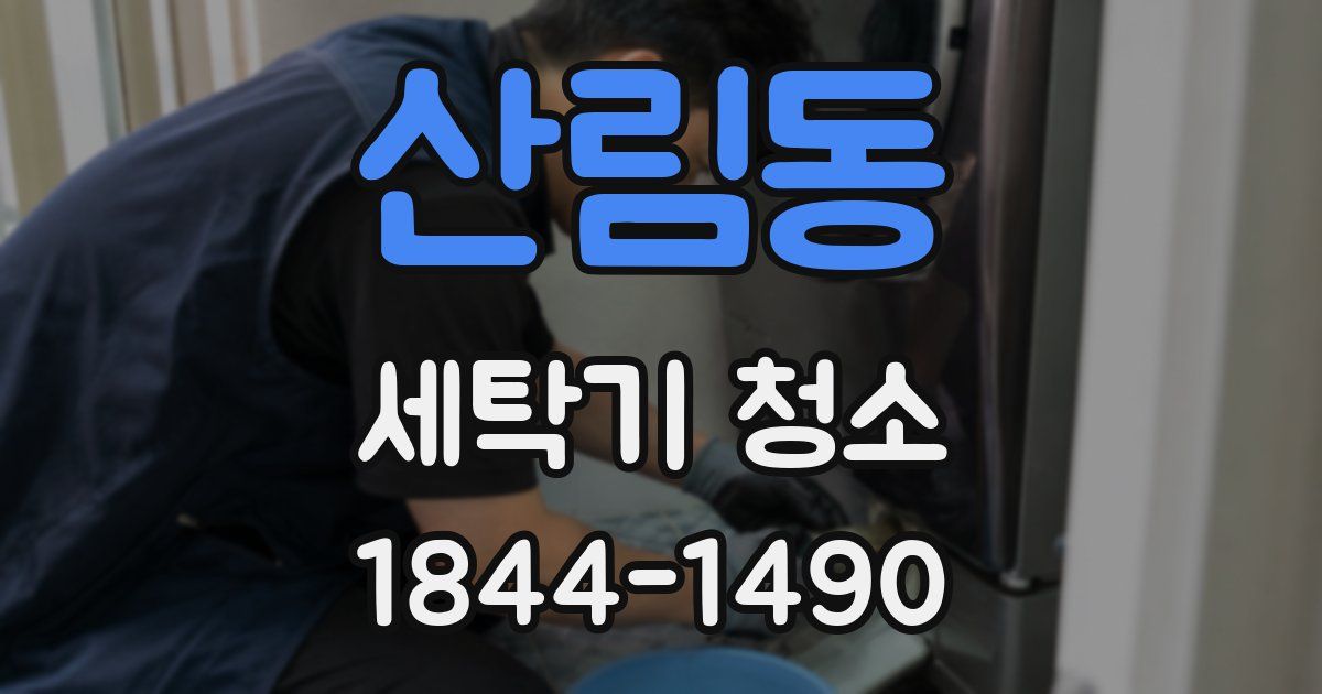 산림동 세탁기 청소