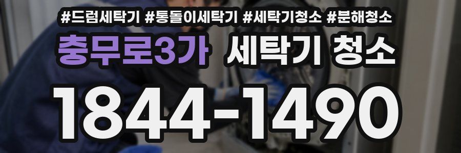 충무로3가 세탁기 청소