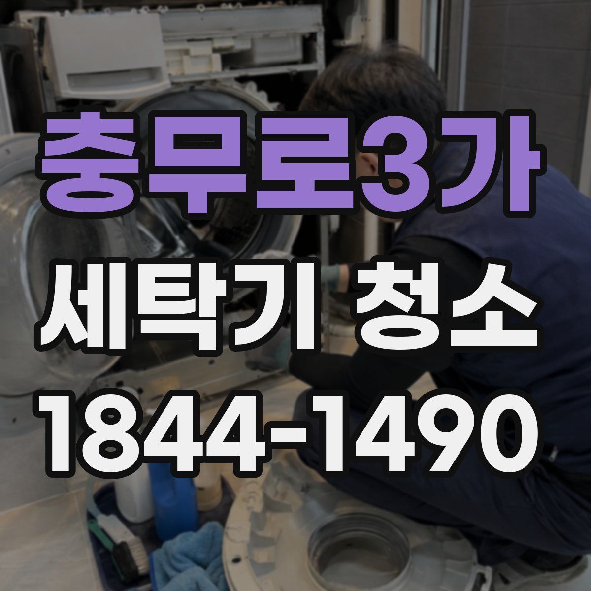 충무로3가 세탁기 청소