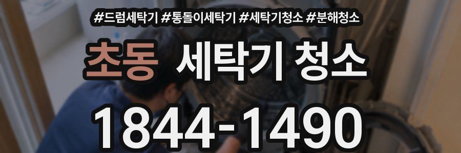 초동 세탁기 청소