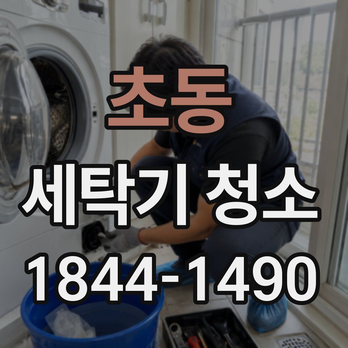 초동 세탁기 청소