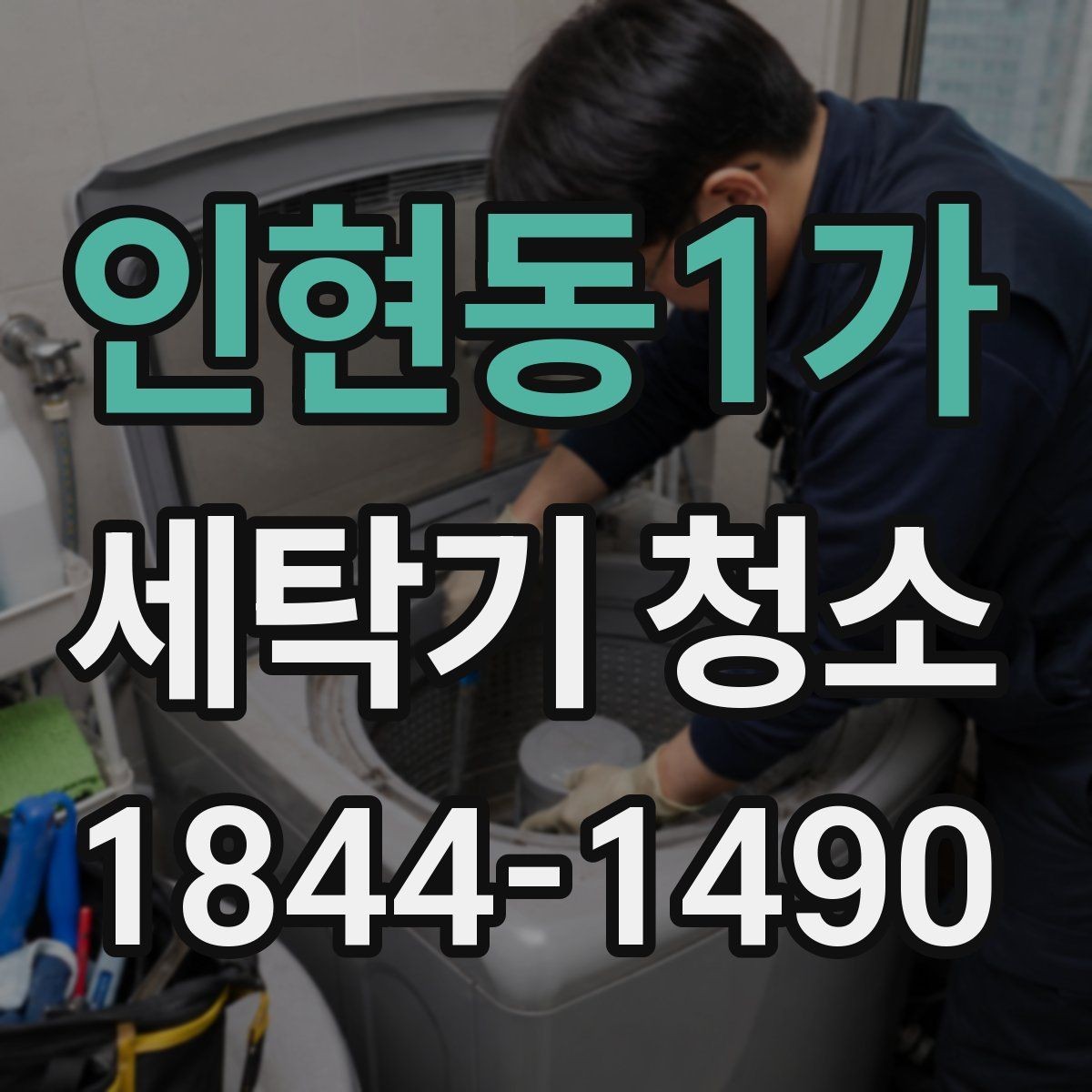 인현동1가 세탁기 청소 드럼 모델 도어 고무 안쪽 관리 포인트
