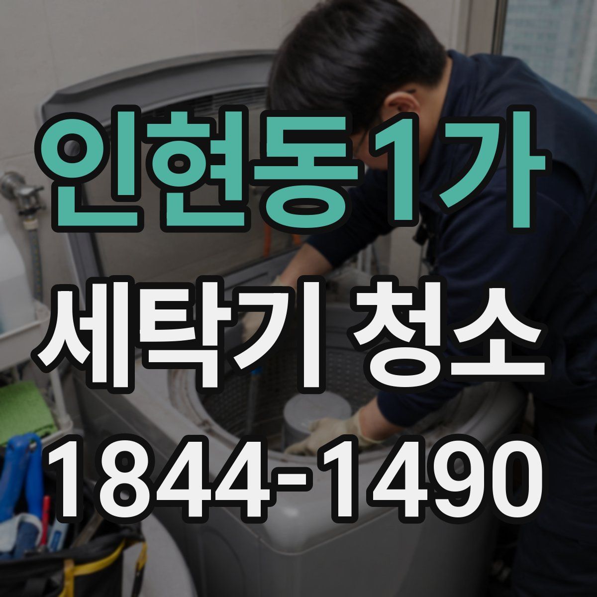 인현동1가 세탁기 청소