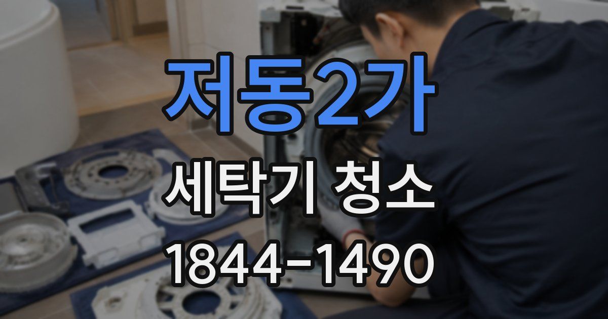 저동2가 세탁기 청소