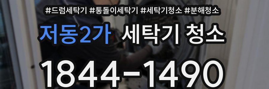 저동2가 세탁기 청소