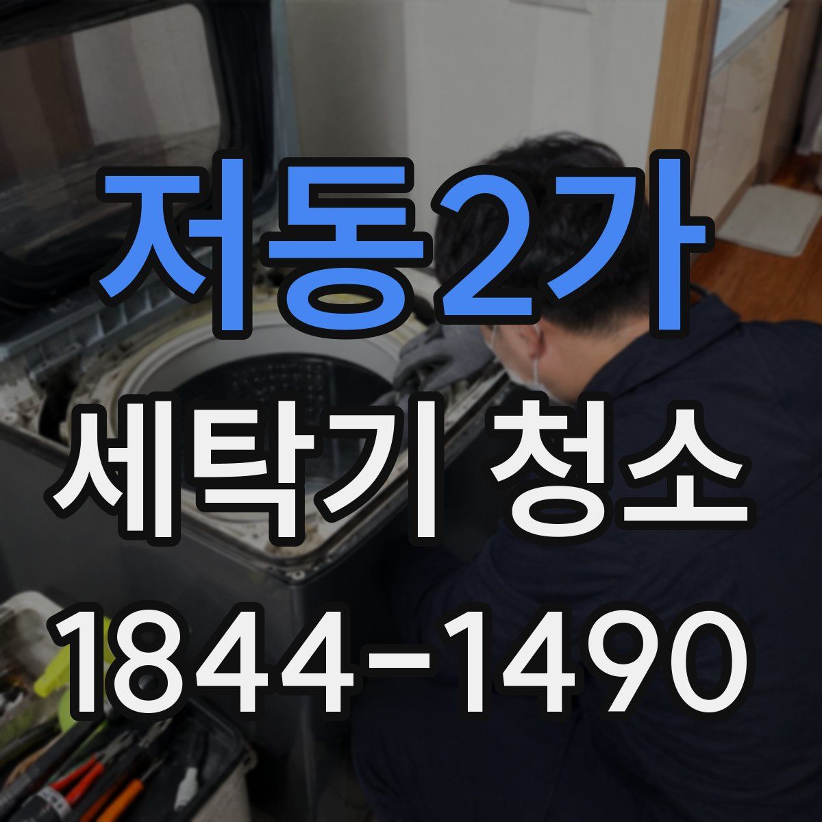 저동2가 세탁기 청소