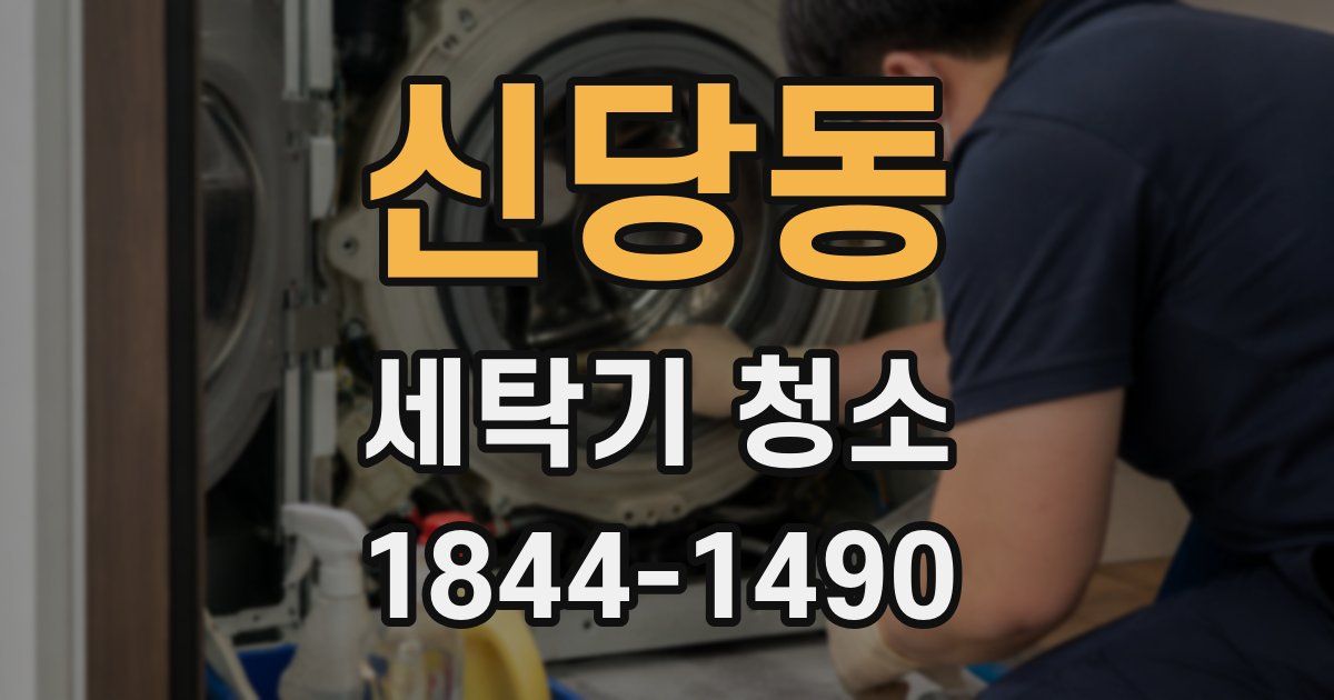 신당동 세탁기 청소