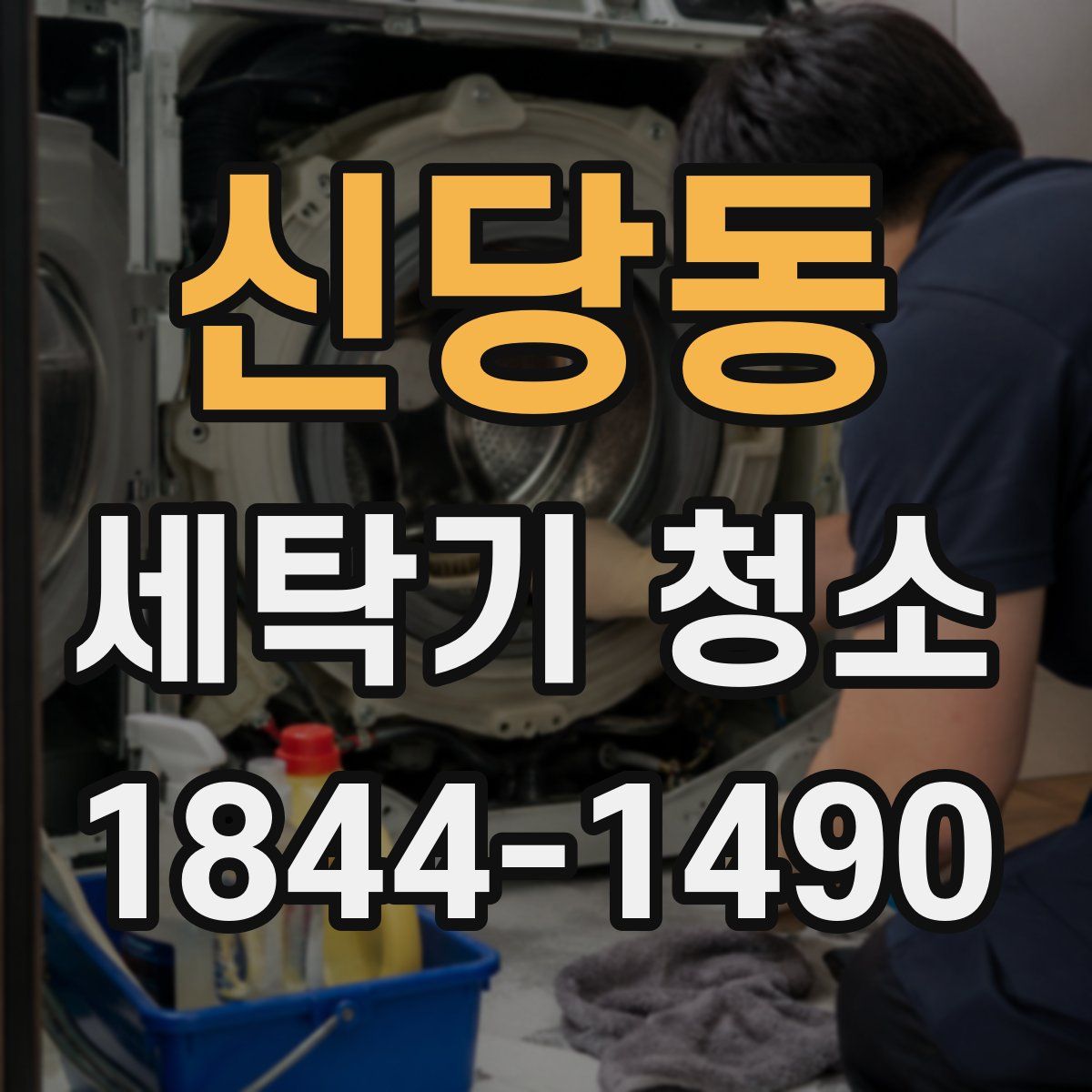 신당동 세탁기 청소