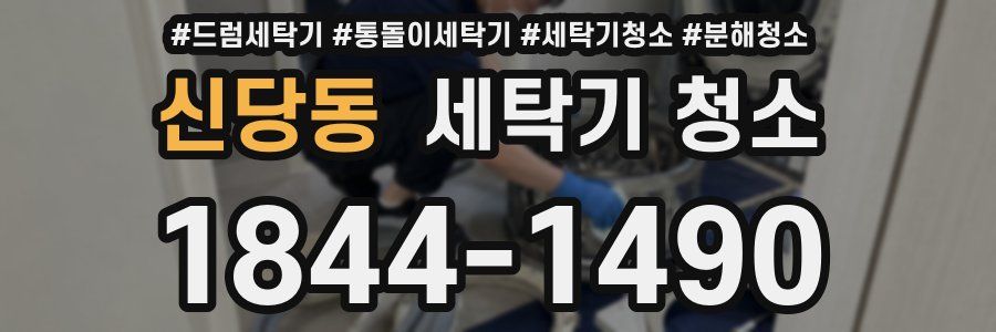 신당동 세탁기 청소
