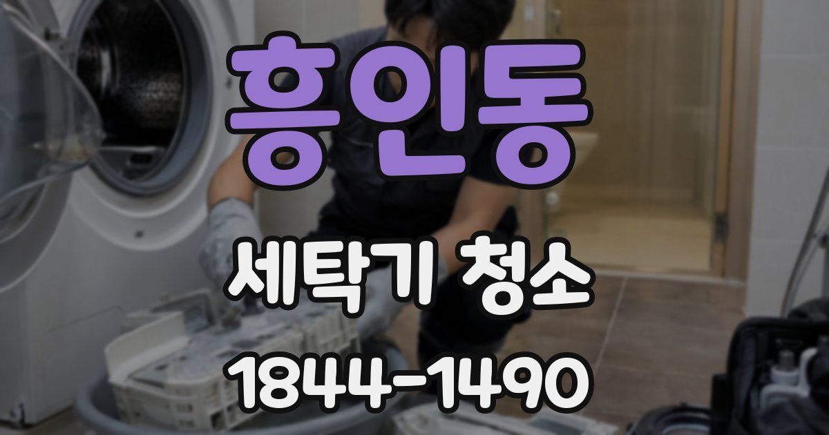 흥인동 세탁기 청소