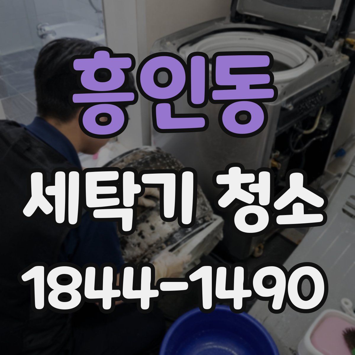 흥인동 세탁기 청소