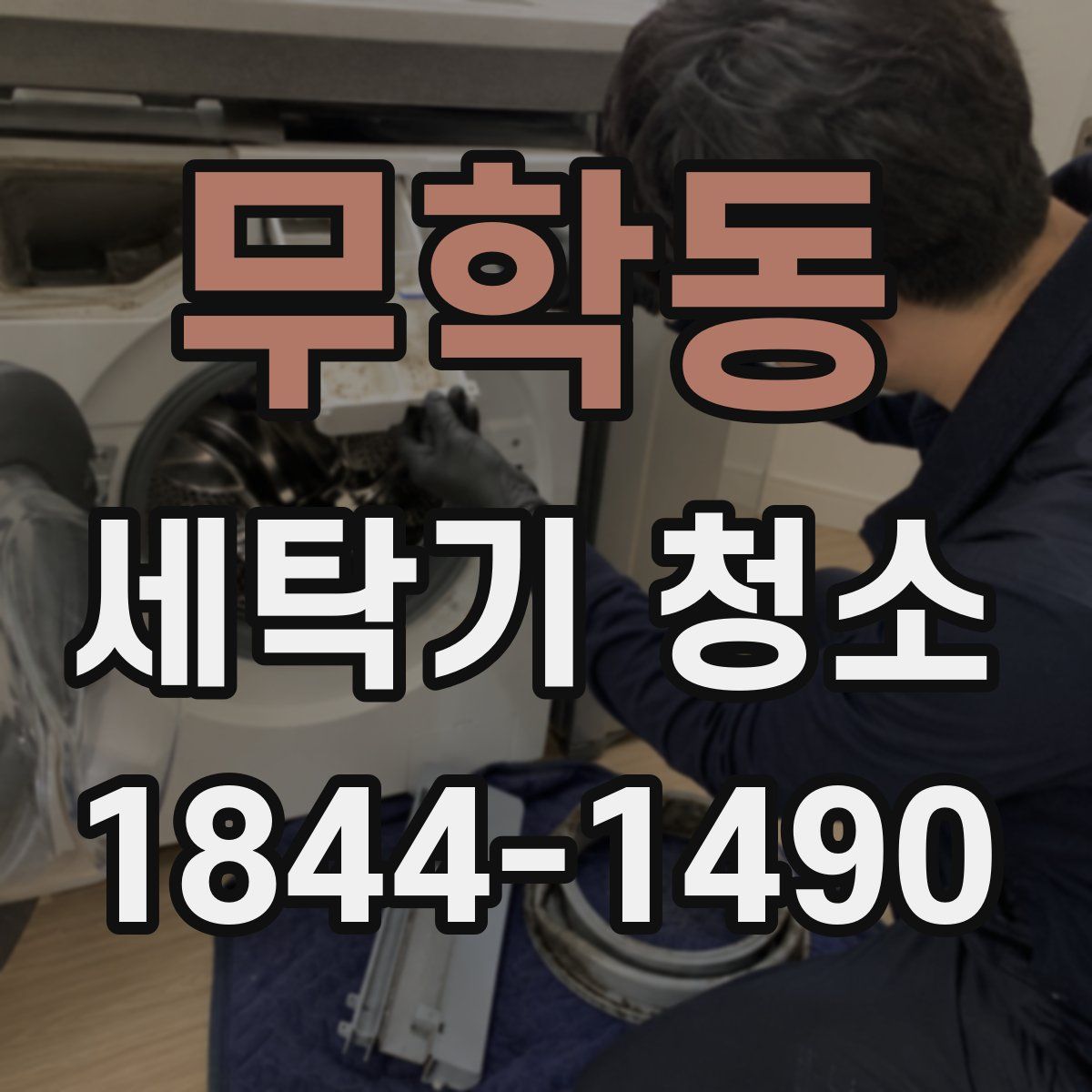 무학동 세탁기 청소