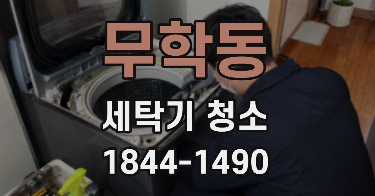 무학동 세탁기 청소