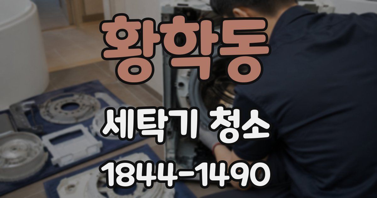 황학동 세탁기 청소