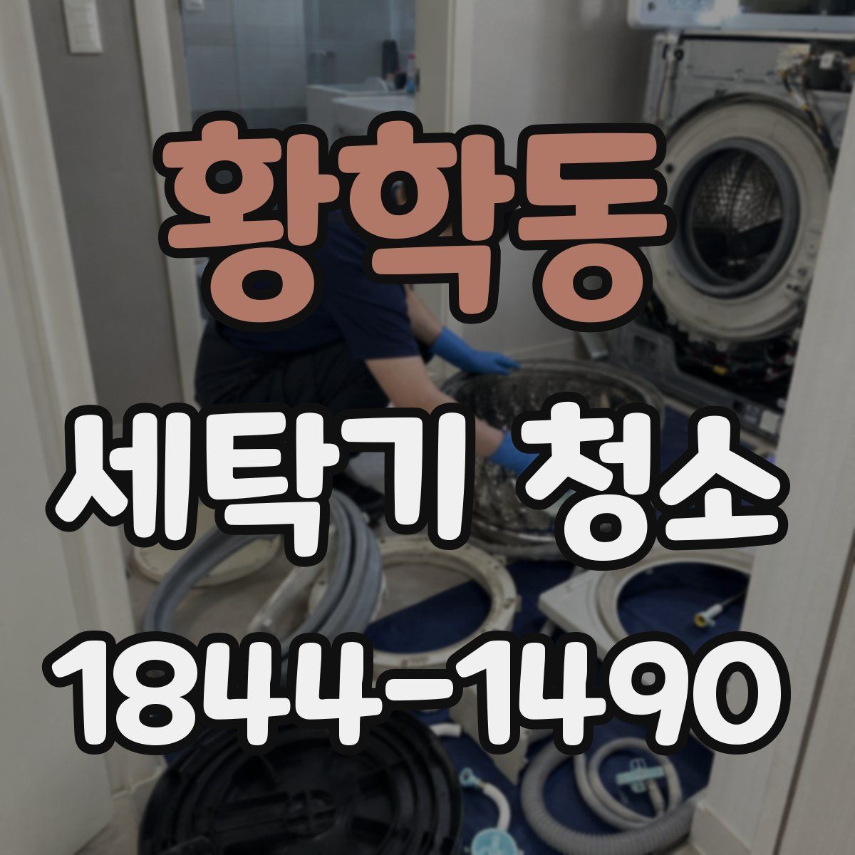 황학동 세탁기 청소