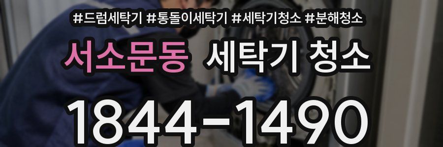 서소문동 세탁기 청소