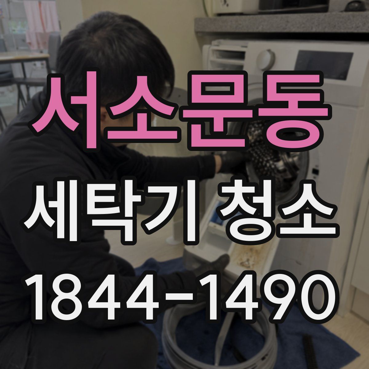 서소문동 세탁기 청소