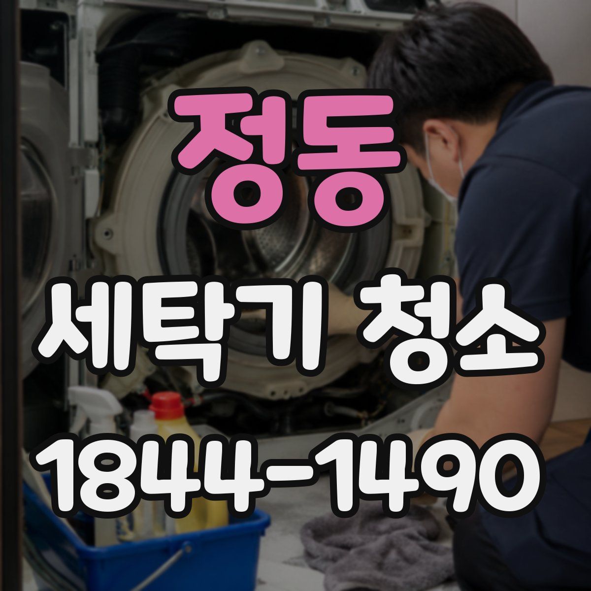 정동 세탁기 청소