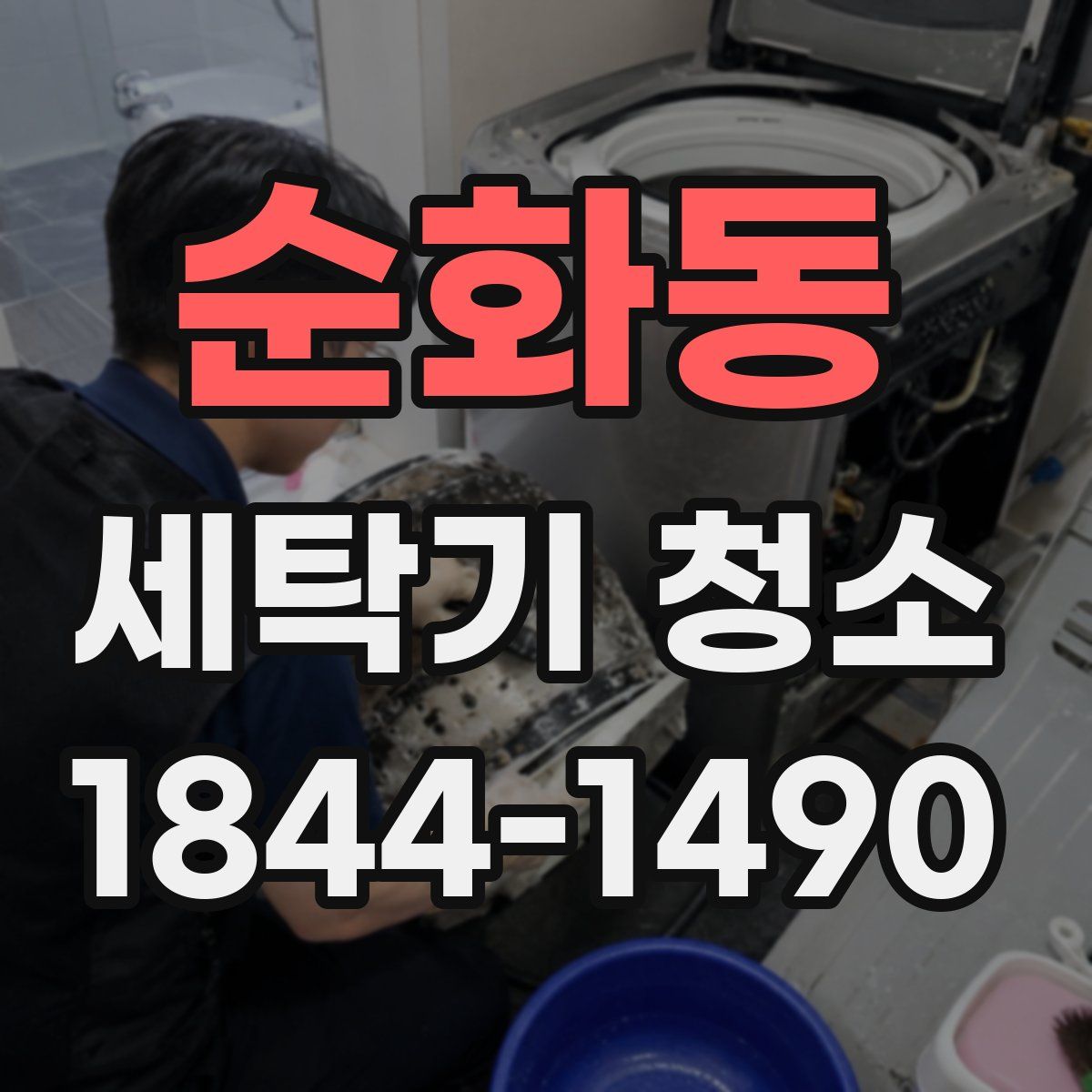 순화동 세탁기 청소