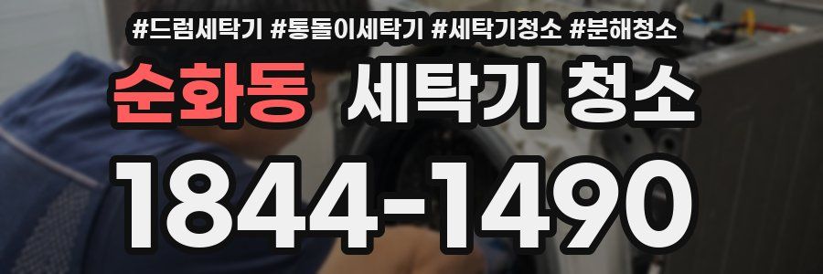 순화동 세탁기 청소