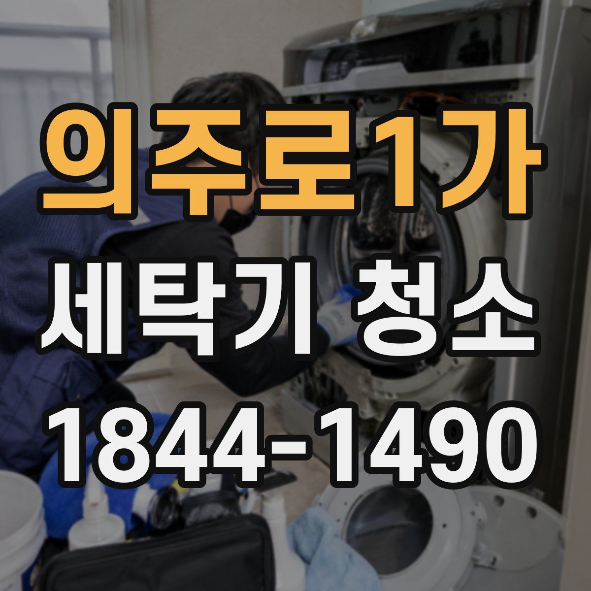 의주로1가 세탁기 청소