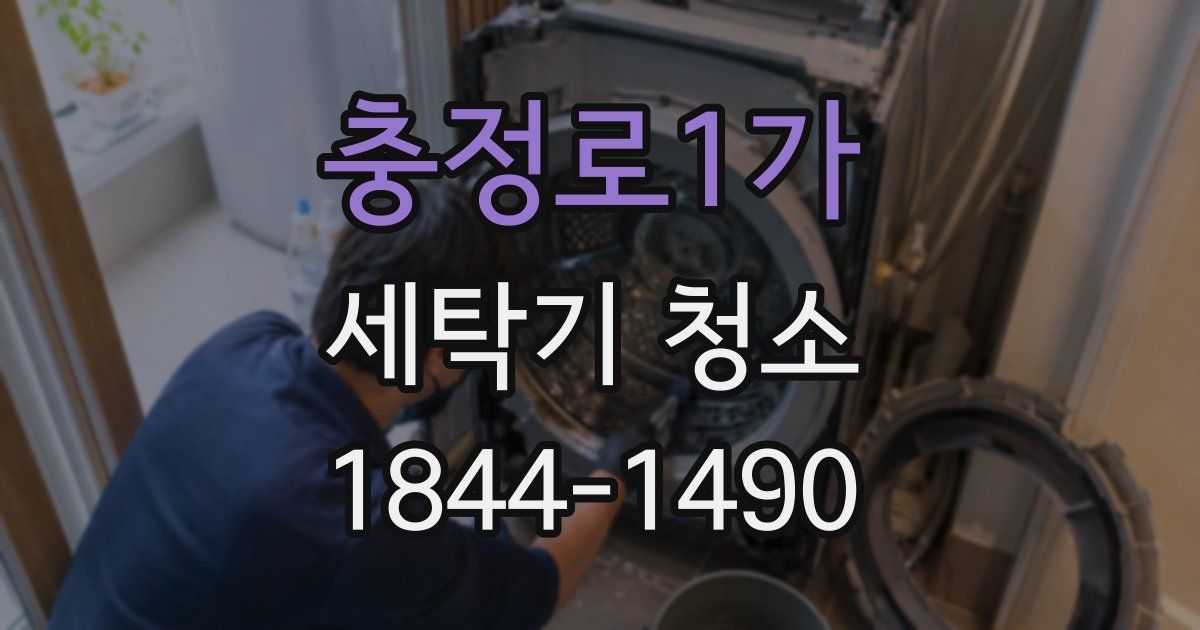 충정로1가 세탁기 청소