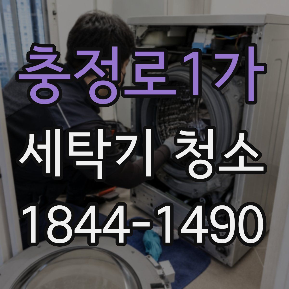 충정로1가 세탁기 청소