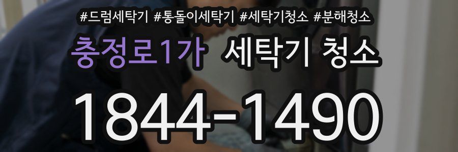 충정로1가 세탁기 청소