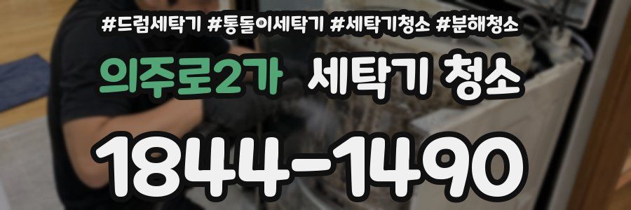 의주로2가 세탁기 청소