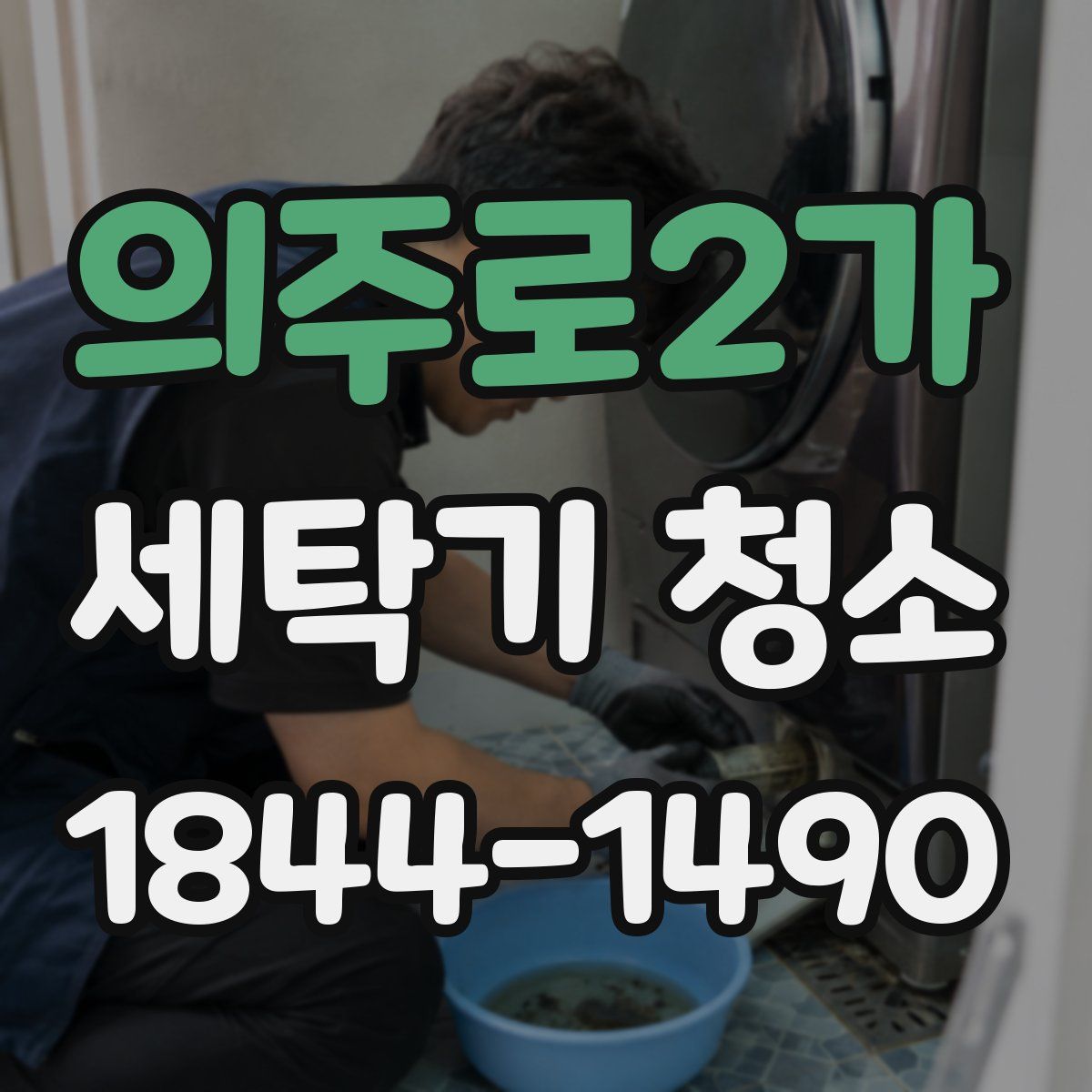 의주로2가 세탁기 청소