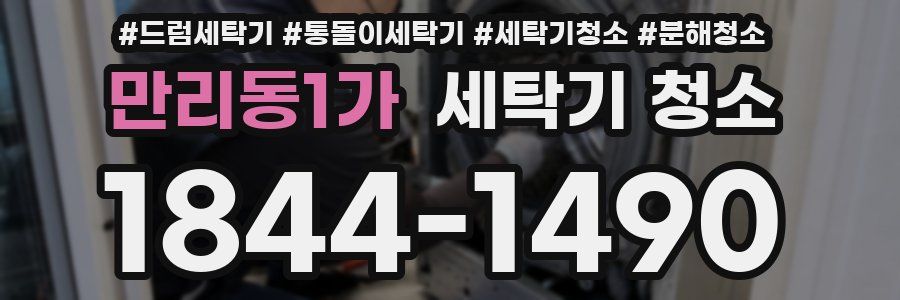 만리동1가 세탁기 청소