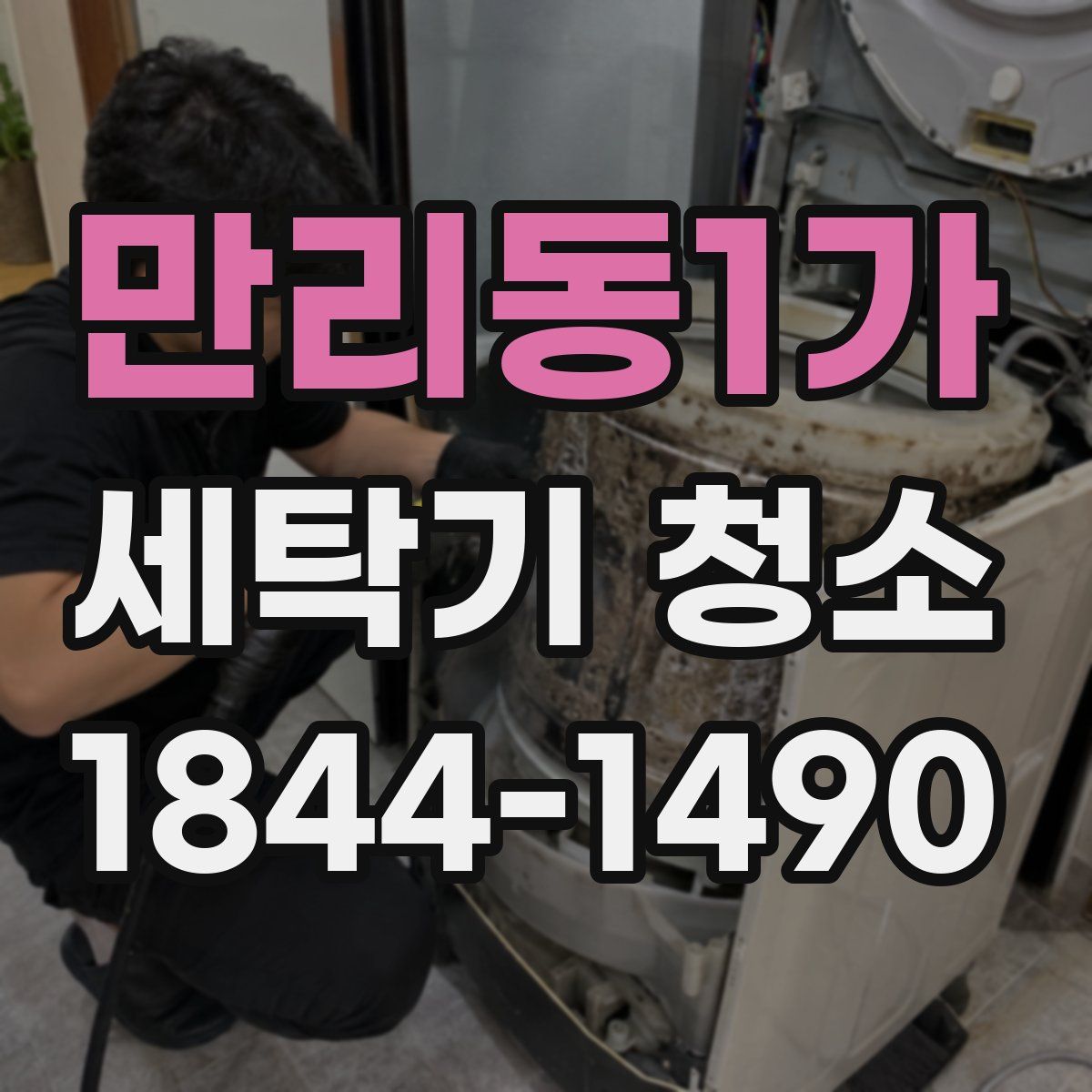 만리동1가 세탁기 청소