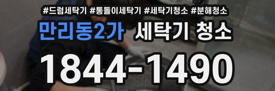 만리동2가 세탁기 청소