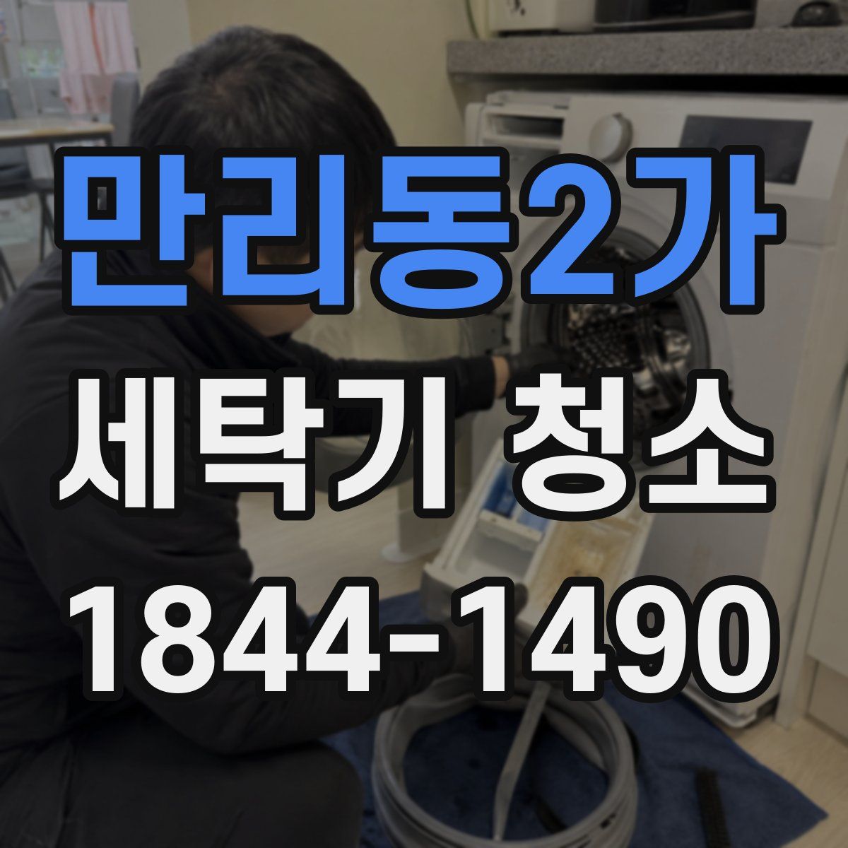 만리동2가 세탁기 청소