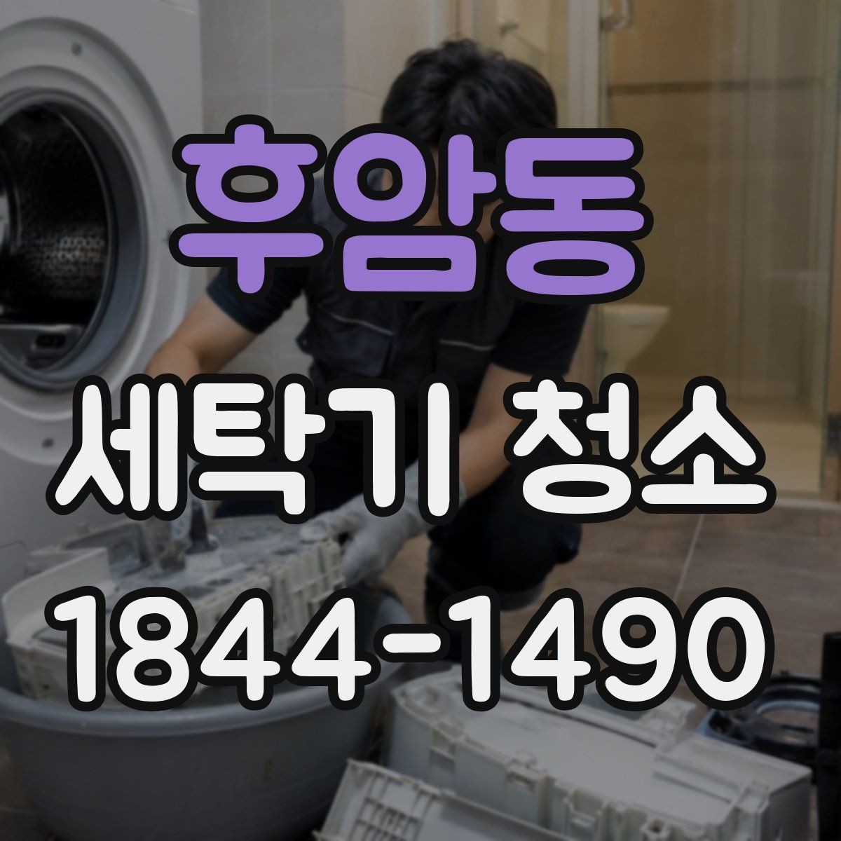 후암동 세탁기 청소 분해 시 교체 여부를 보는 소모품 점검