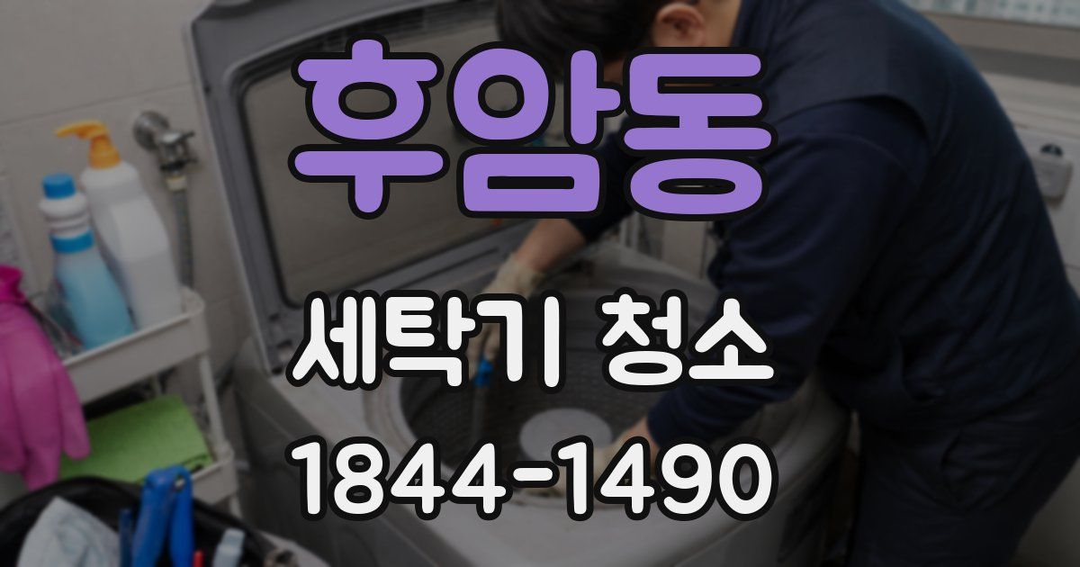 후암동 세탁기 청소