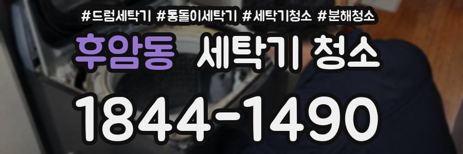 후암동 세탁기 청소