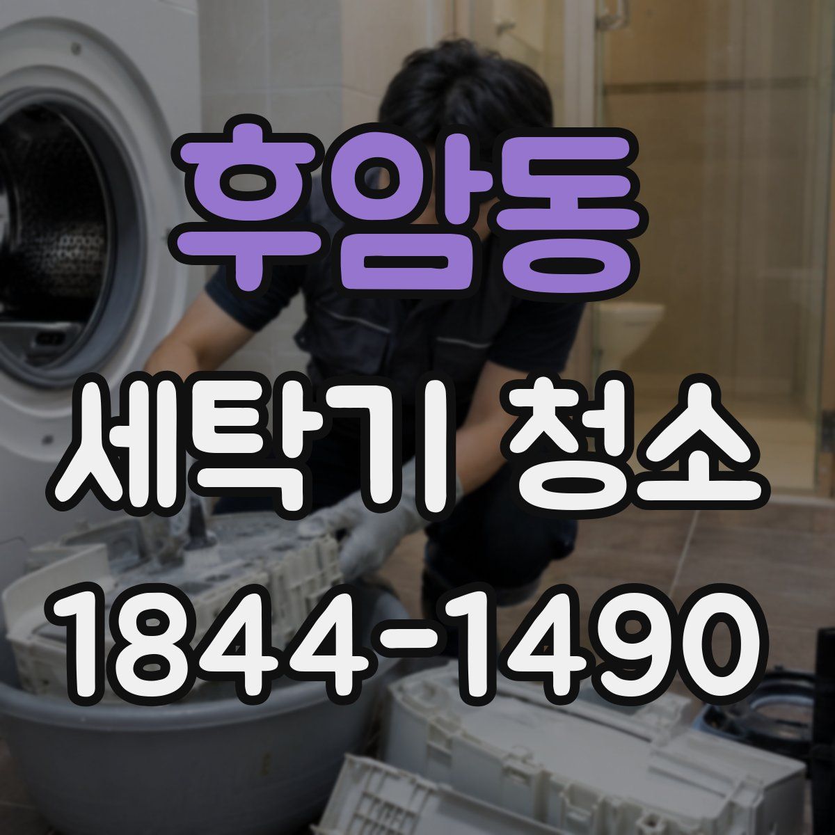 후암동 세탁기 청소