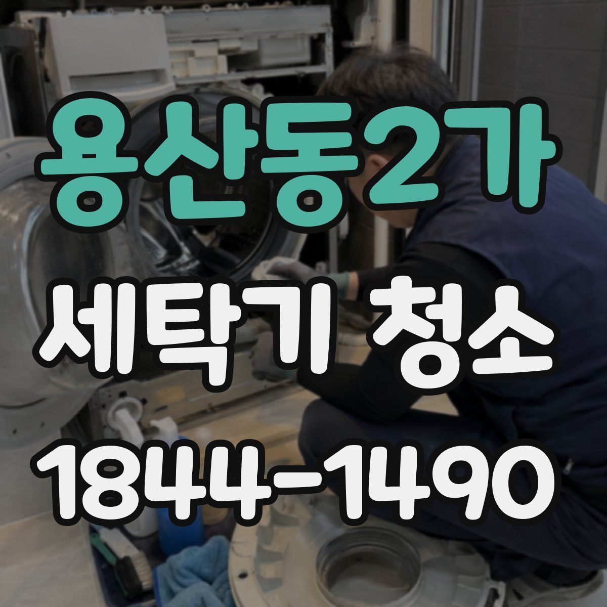 용산동2가 세탁기 청소