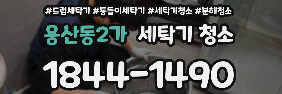 용산동2가 세탁기 청소