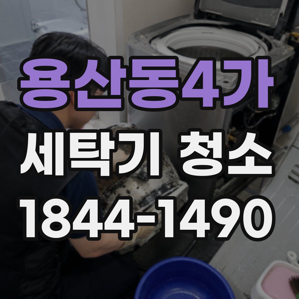 용산동4가 세탁기 청소