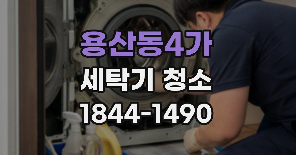 용산동4가 세탁기 청소
