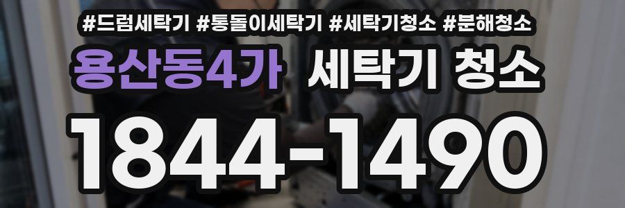 용산동4가 세탁기 청소