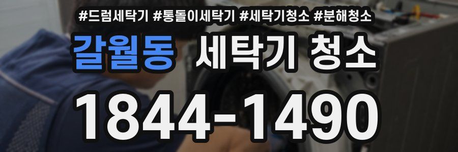 갈월동 세탁기 청소