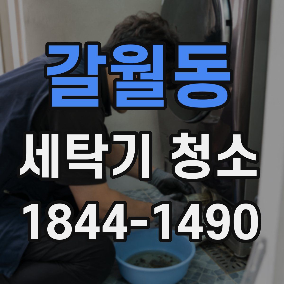 갈월동 세탁기 청소