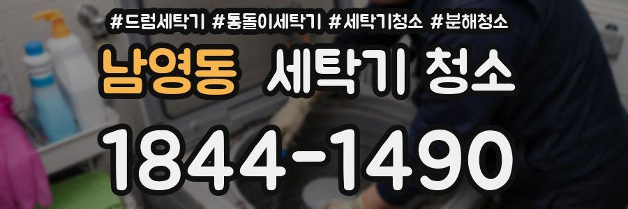 남영동 세탁기 청소